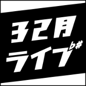 32月ライブ