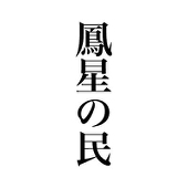 佐東うめ子