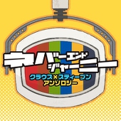 クラステ製作委員会