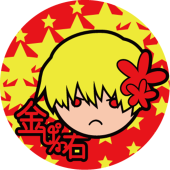 海野もくず