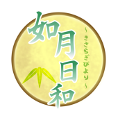 如月日和