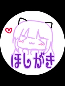 ほしがき(AYAKA)