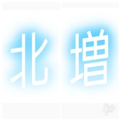 とも
