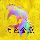 七色金魚