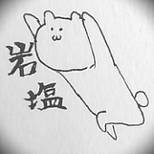 岩塩