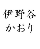 いの