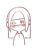 仁科未知子