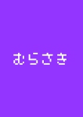 むらさき