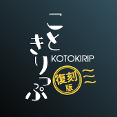 こときりっぷ