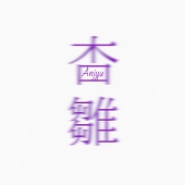 杏雛