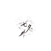 烺光
