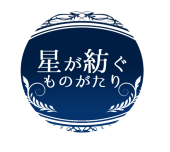 企画【星が紡ぐものがたり】運営