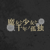 【千年ノ孤独】主催