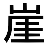 がけっぷち
