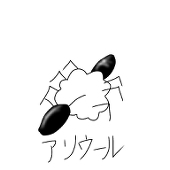 蟻羊毛