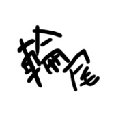 輪尾