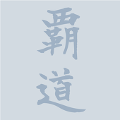 銀高過激派・覇道