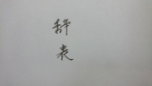 解約新書