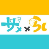 サメらし