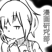東京電機大学理工学部漫画研究部