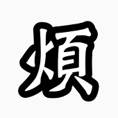 まるた