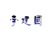 李建国