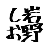 岩野しお