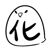 囮