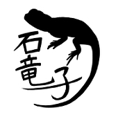 石竜子