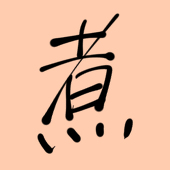 煮八(ニハチ)