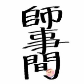 師事間