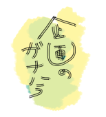 企画のガナハラ