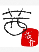 坂井 茜