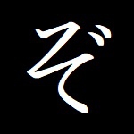 ぞり