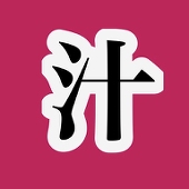 にじる