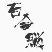 ぽんきち