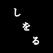 しをる