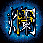 爛坐(ランザ)