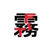 井澄ミスト