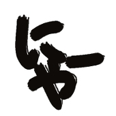 にゃー