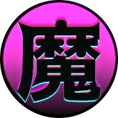 魔剤野
