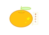 アルファみかん