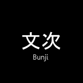 文次