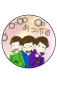 あっぷる。