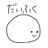だいふく