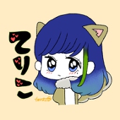 てりちゃん