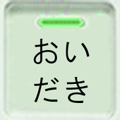 おいだき