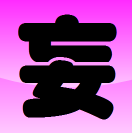 妄想虜囚