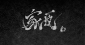 家臣。