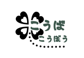 幸葉工房